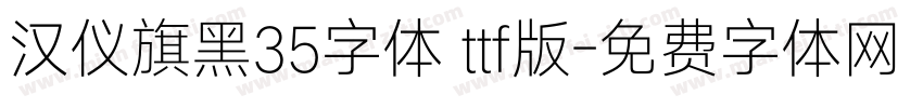 汉仪旗黑35字体 ttf版字体转换